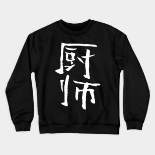 Cook (Chinese) Crewneck Sweatshirt